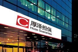北京厚泽融资担保有限公司(简称:厚泽担保)成立于2003年7月,注册资金1